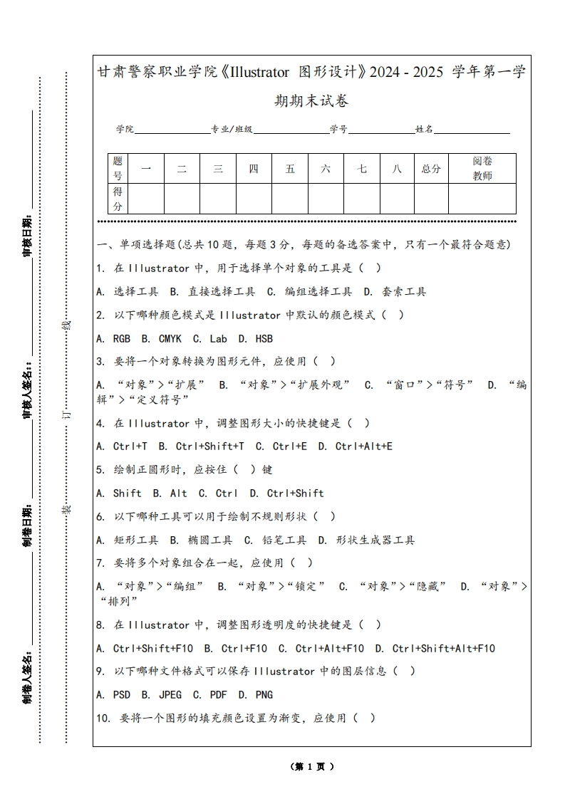 甘肃警察职业学院《Illustrator图形设计》2024-2025学年第一学期期末试卷