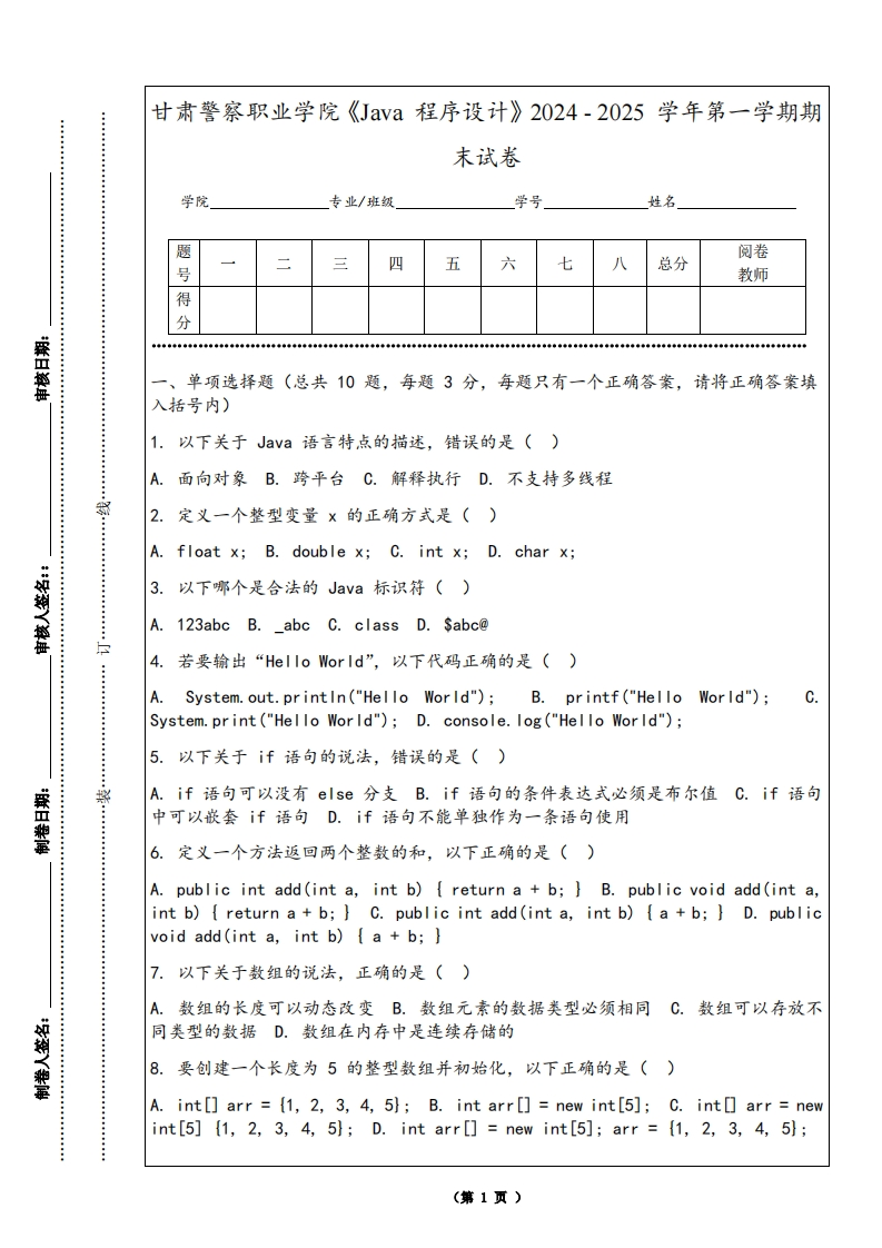甘肃警察职业学院《Java程序设计》2024-2025学年第一学期期末试卷