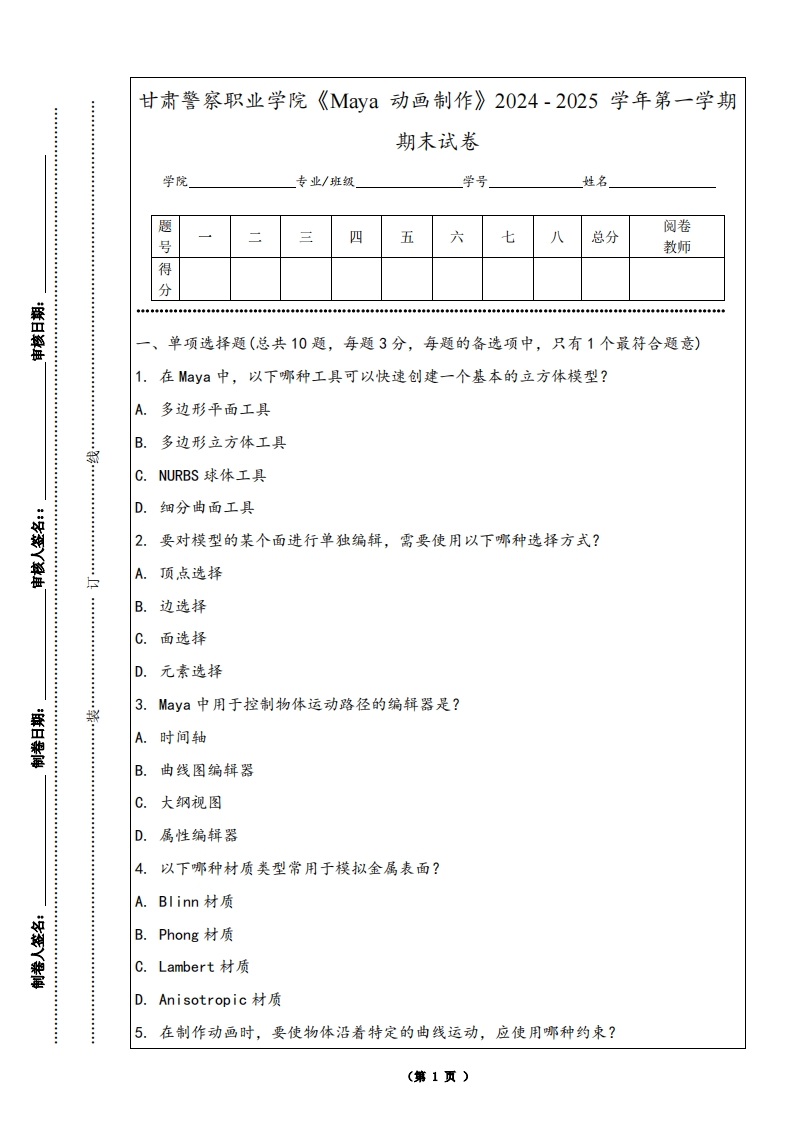 甘肃警察职业学院《Maya动画制作》2024-2025学年第一学期期末试卷