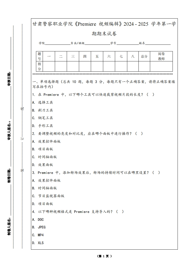 甘肃警察职业学院《Premiere视频编辑》2024-2025学年第一学期期末试卷