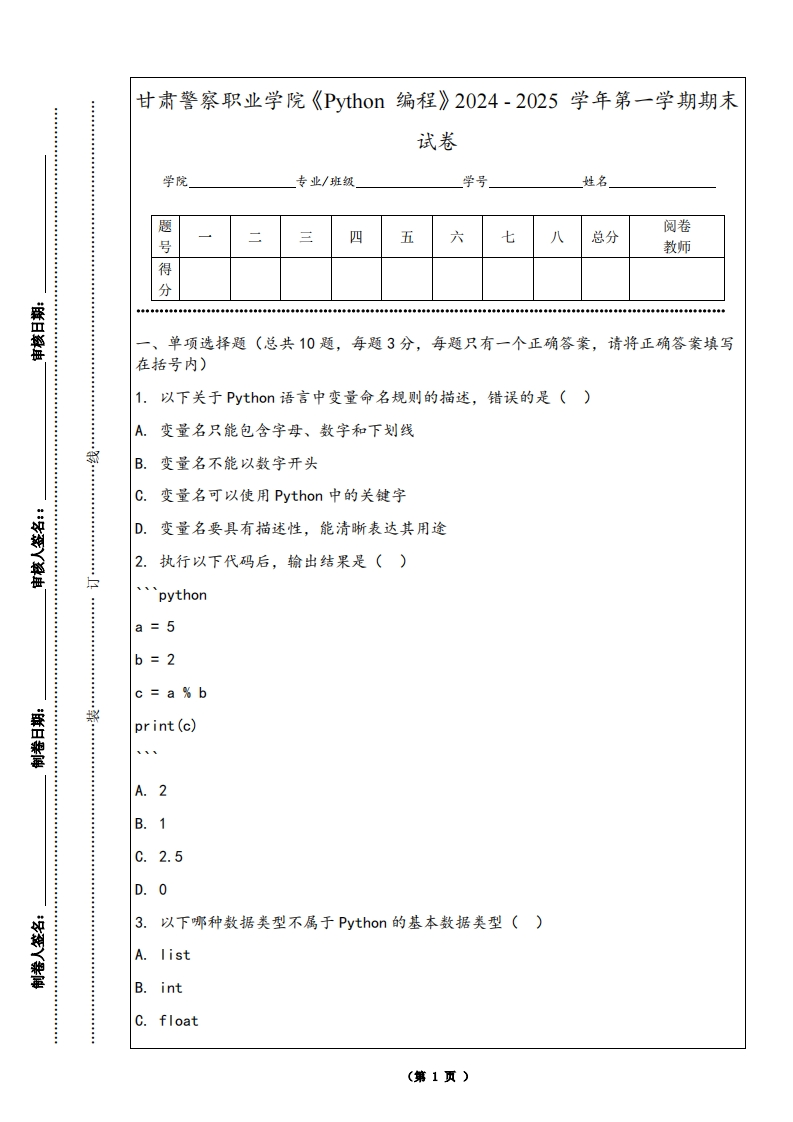 甘肃警察职业学院《Python编程》2024-2025学年第一学期期末试卷