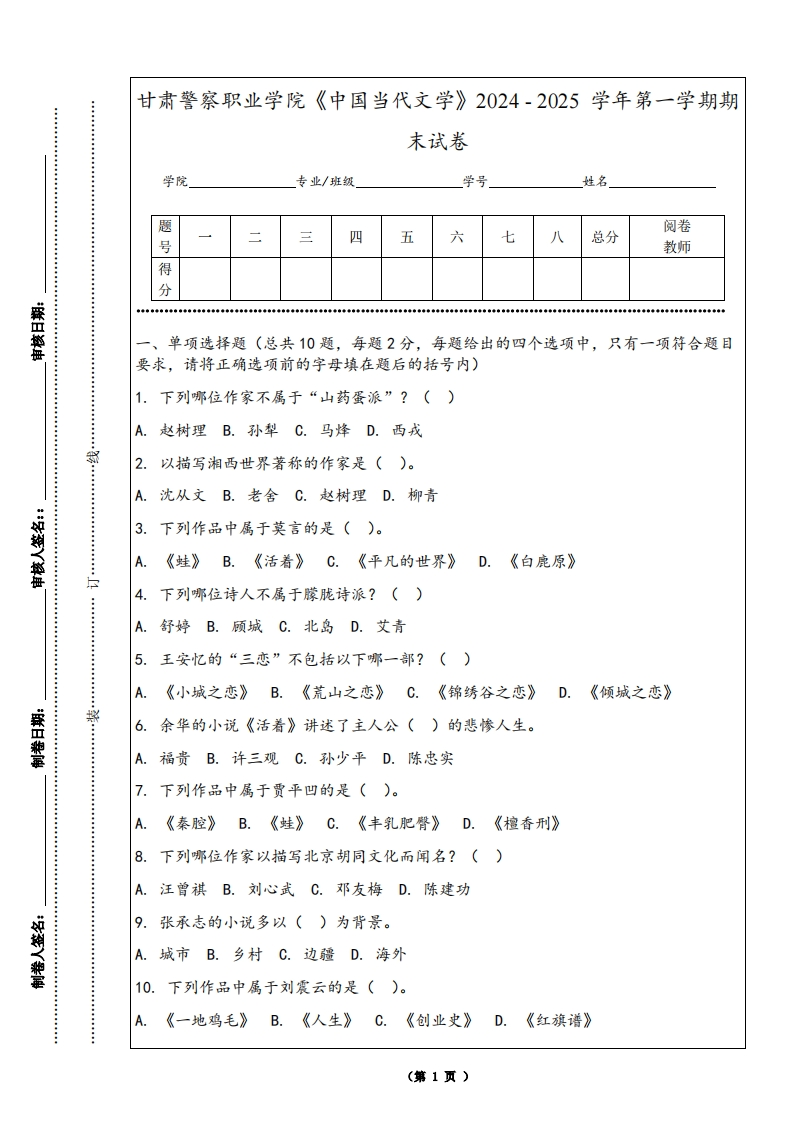 甘肃警察职业学院《中国当代文学》2024-2025学年第一学期期末试卷