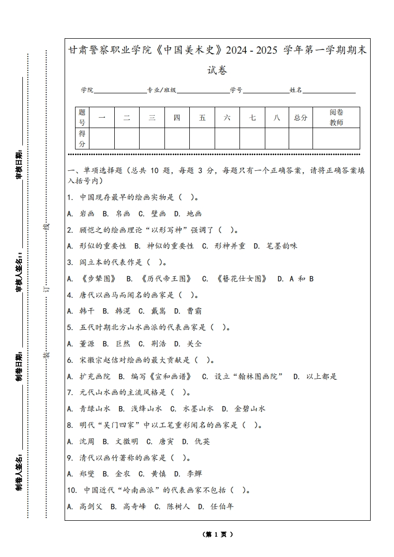 甘肃警察职业学院《中国美术史》2024-2025学年第一学期期末试卷