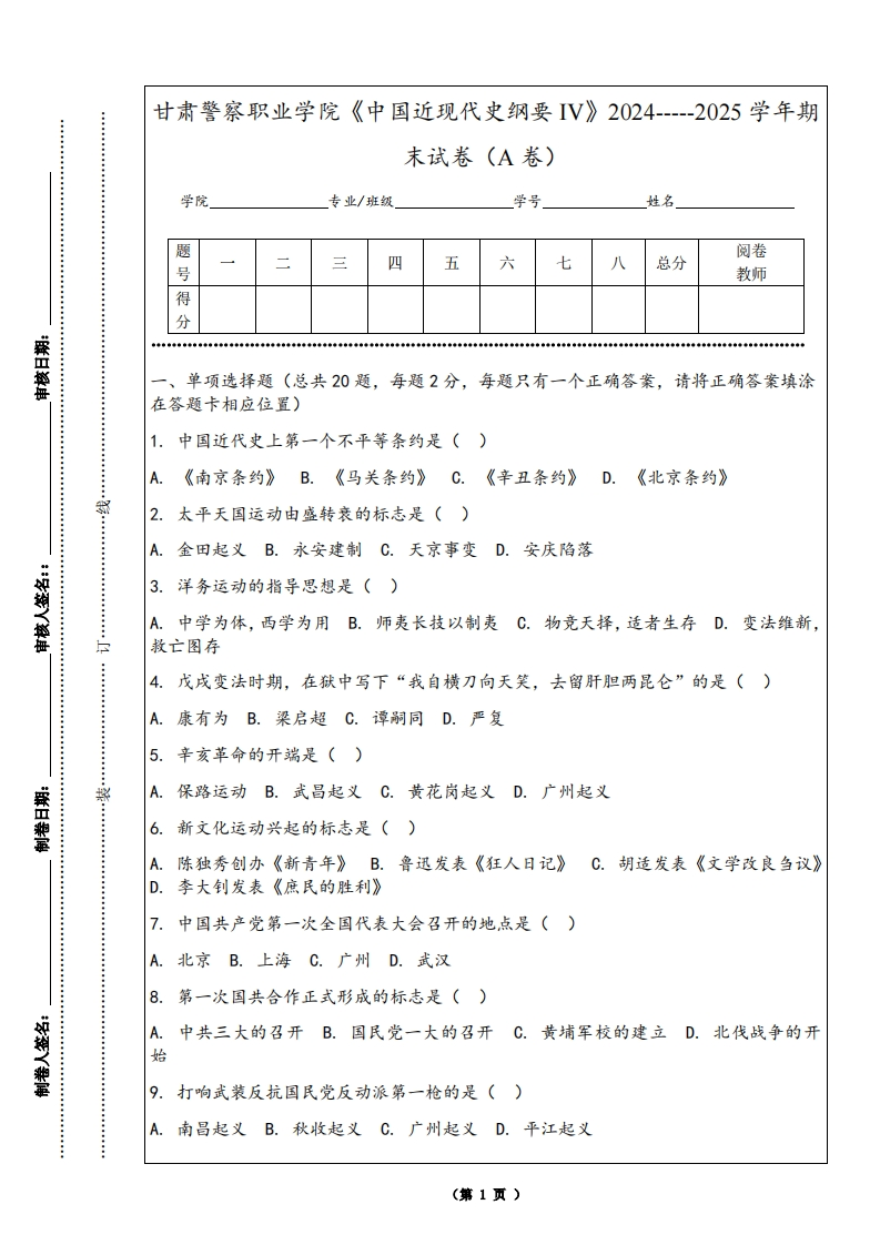 甘肃警察职业学院《中国近现代史纲要IV》2024-----2025学年期末试卷（A卷）