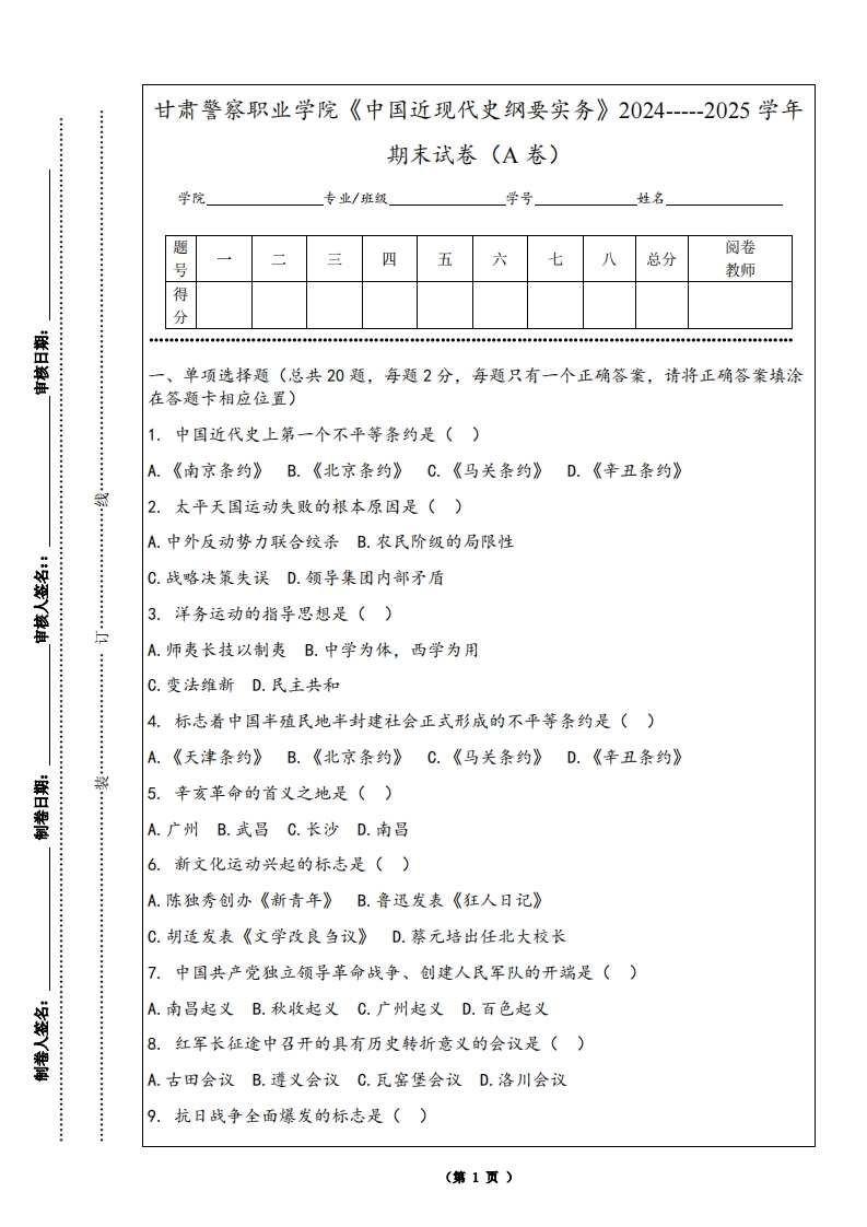 甘肃警察职业学院《中国近现代史纲要实务》2024-----2025学年期末试卷（A卷）