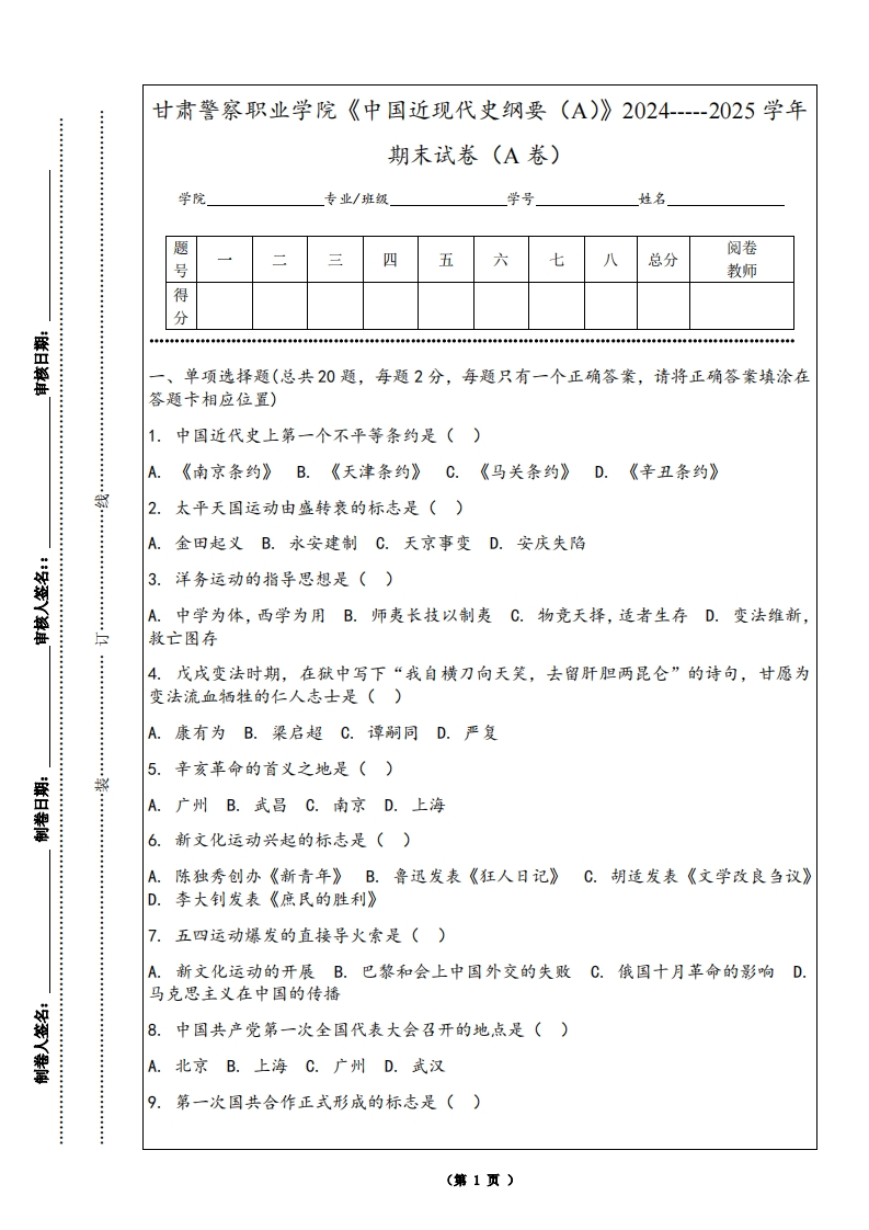 甘肃警察职业学院《中国近现代史纲要（A）》2024-----2025学年期末试卷（A卷）
