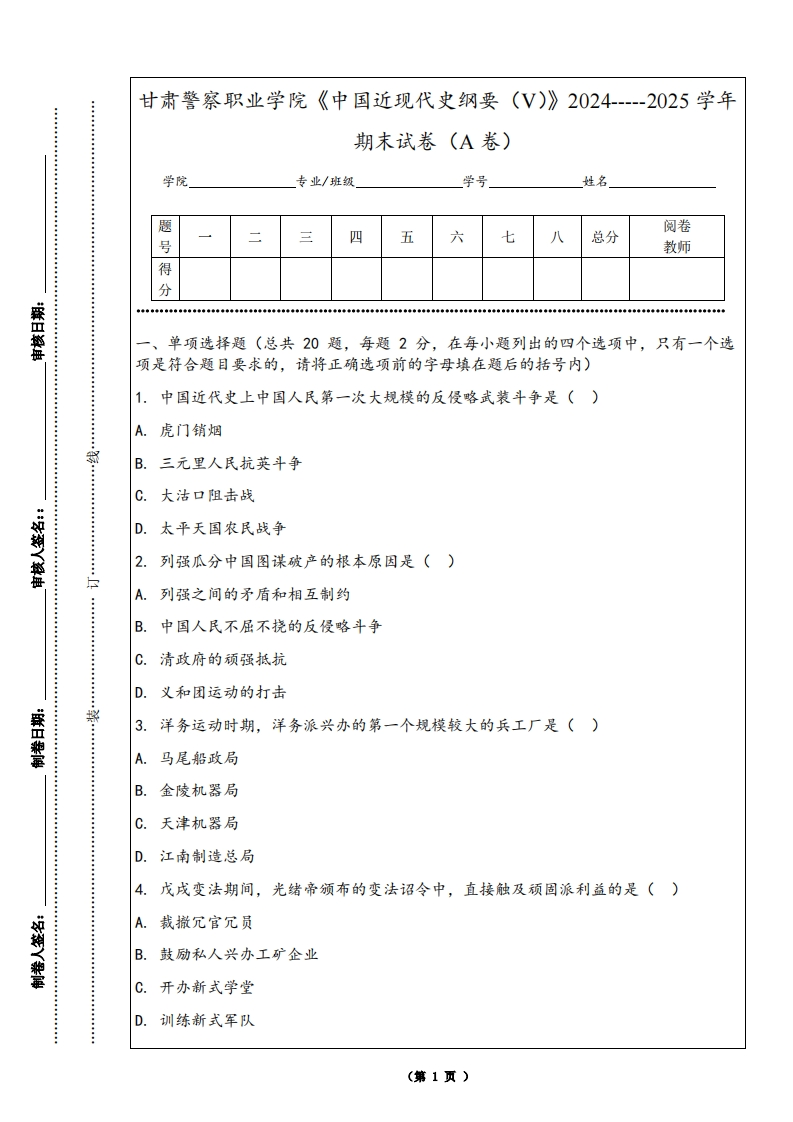 甘肃警察职业学院《中国近现代史纲要（V）》2024-----2025学年期末试卷（A卷）