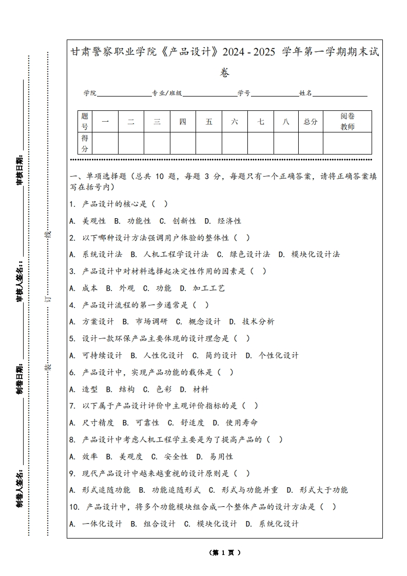 甘肃警察职业学院《产品设计》2024-2025学年第一学期期末试卷