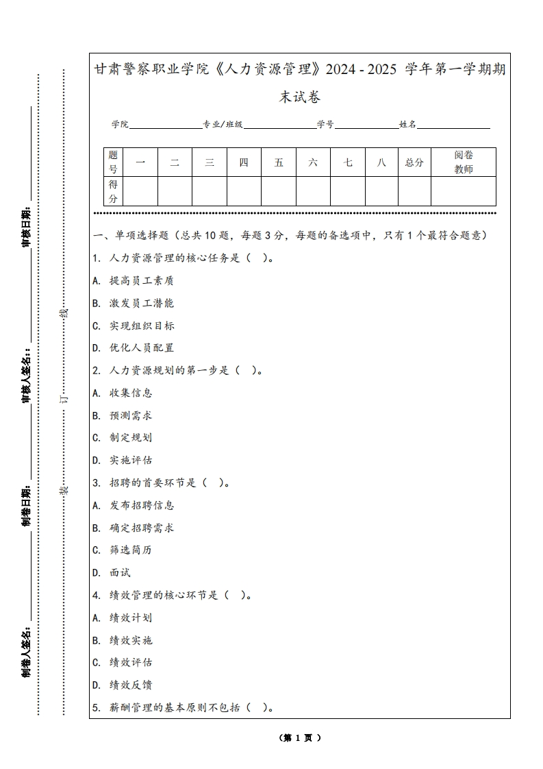 甘肃警察职业学院《人力资源管理》2024-2025学年第一学期期末试卷