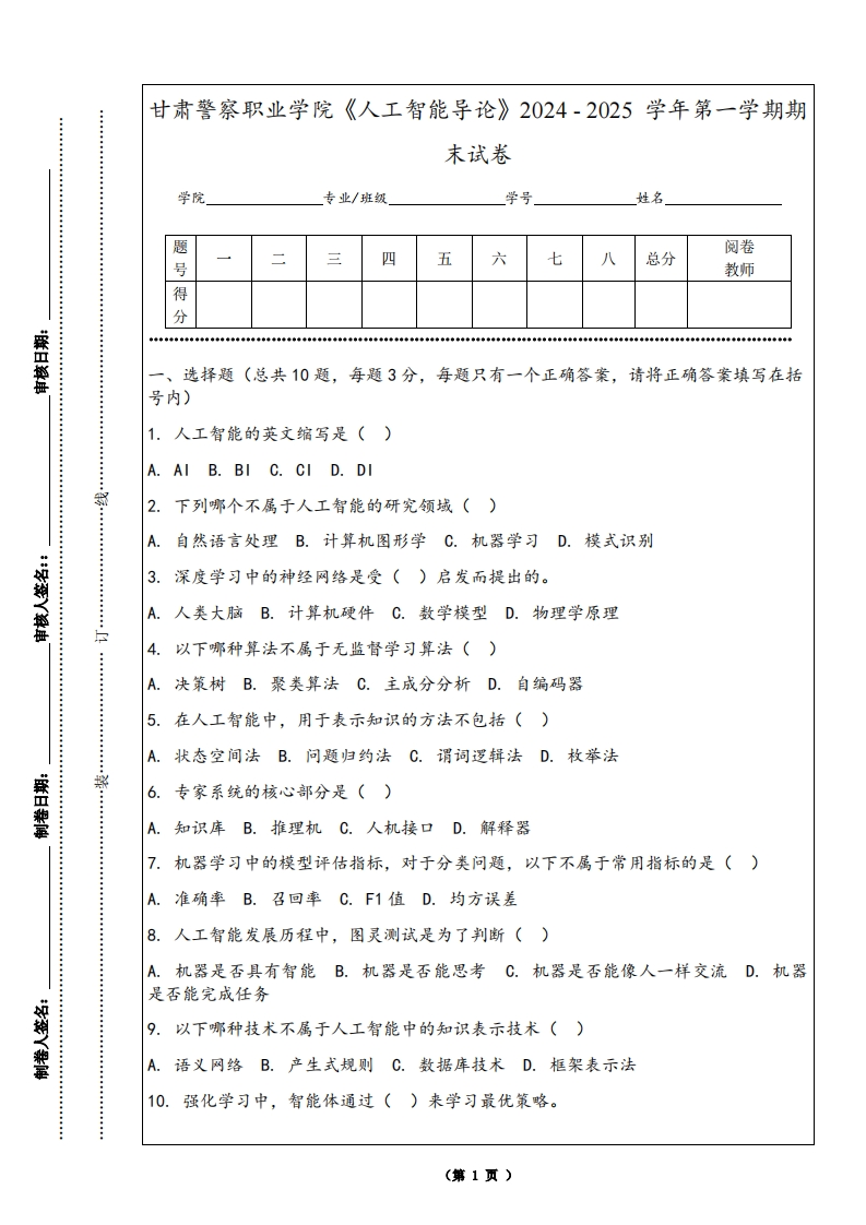 甘肃警察职业学院《人工智能导论》2024-2025学年第一学期期末试卷
