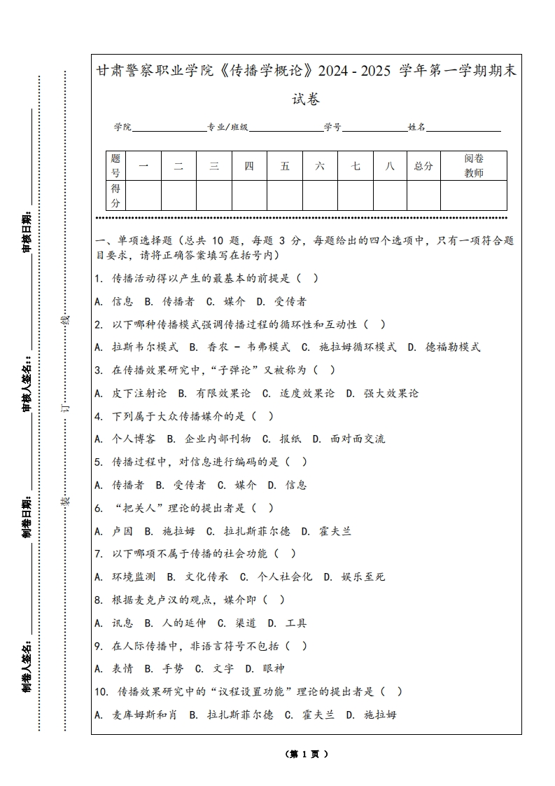 甘肃警察职业学院《传播学概论》2024-2025学年第一学期期末试卷