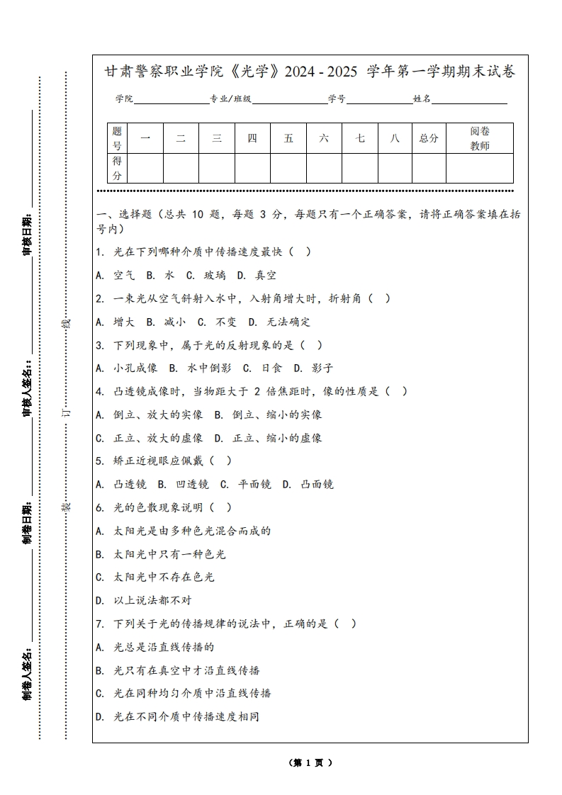 甘肃警察职业学院《光学》2024-2025学年第一学期期末试卷