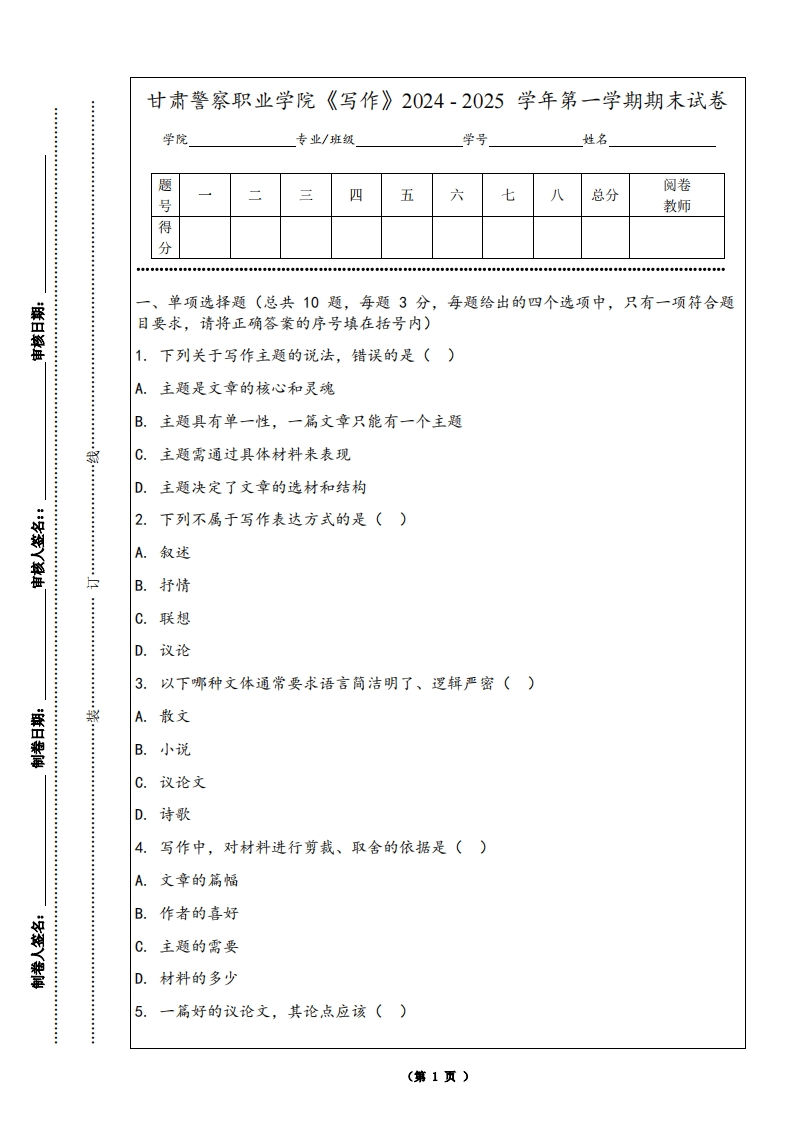 甘肃警察职业学院《写作》2024-2025学年第一学期期末试卷