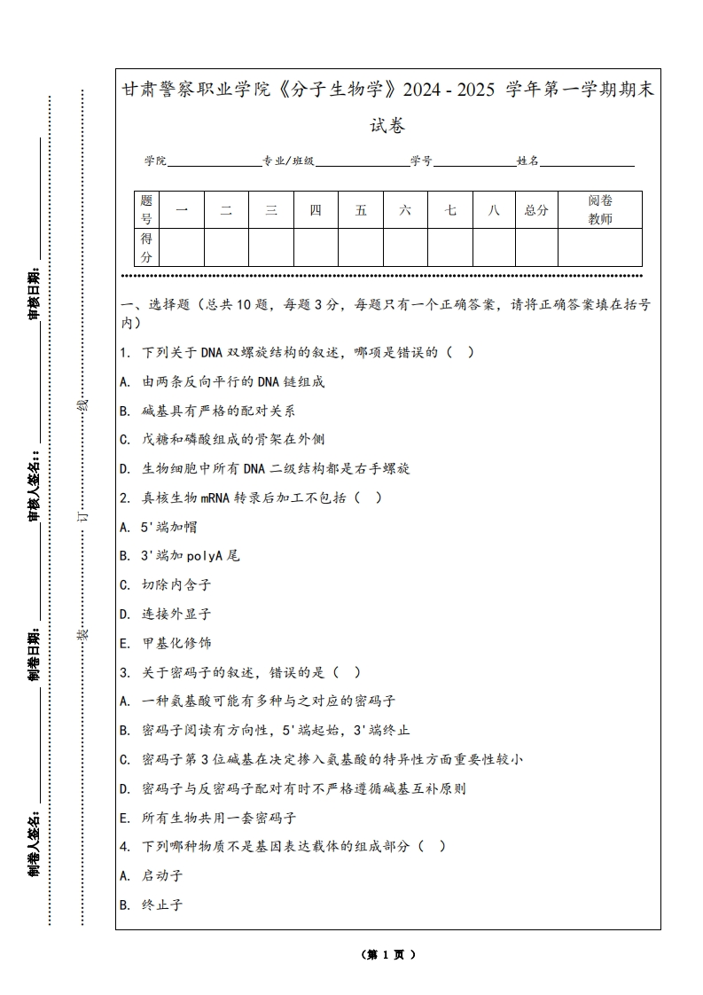 甘肃警察职业学院《分子生物学》2024-2025学年第一学期期末试卷