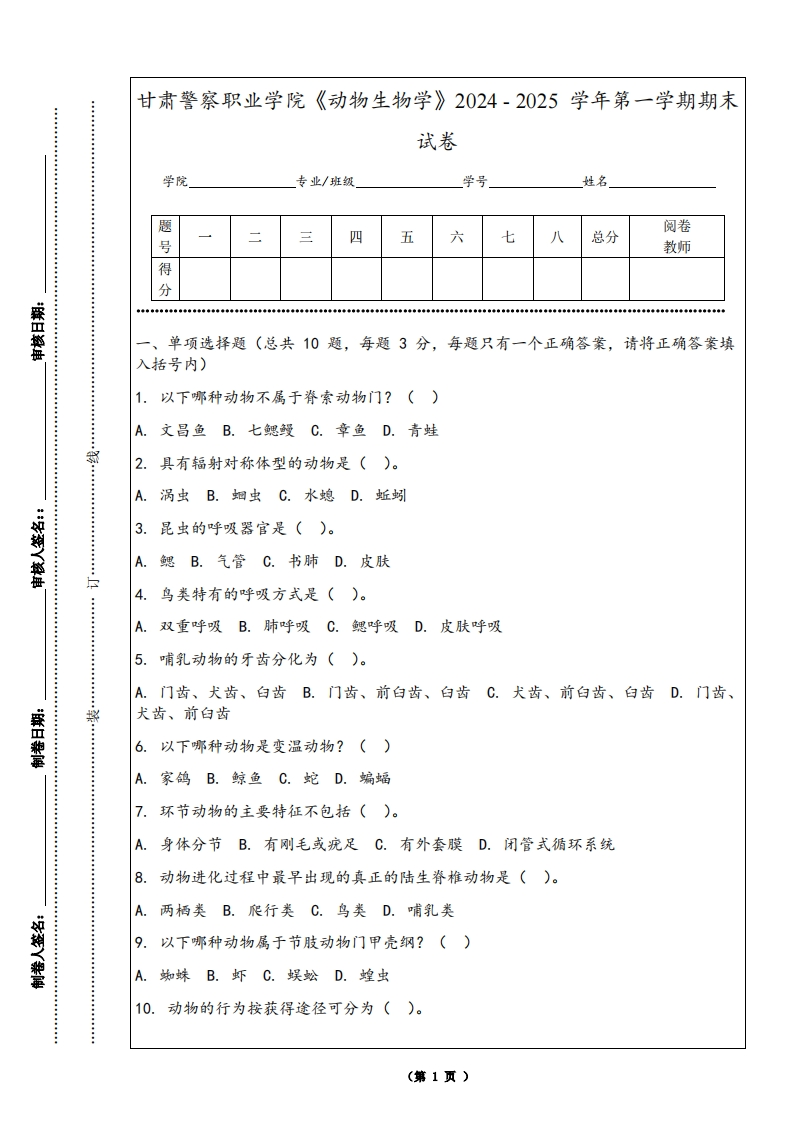 甘肃警察职业学院《动物生物学》2024-2025学年第一学期期末试卷