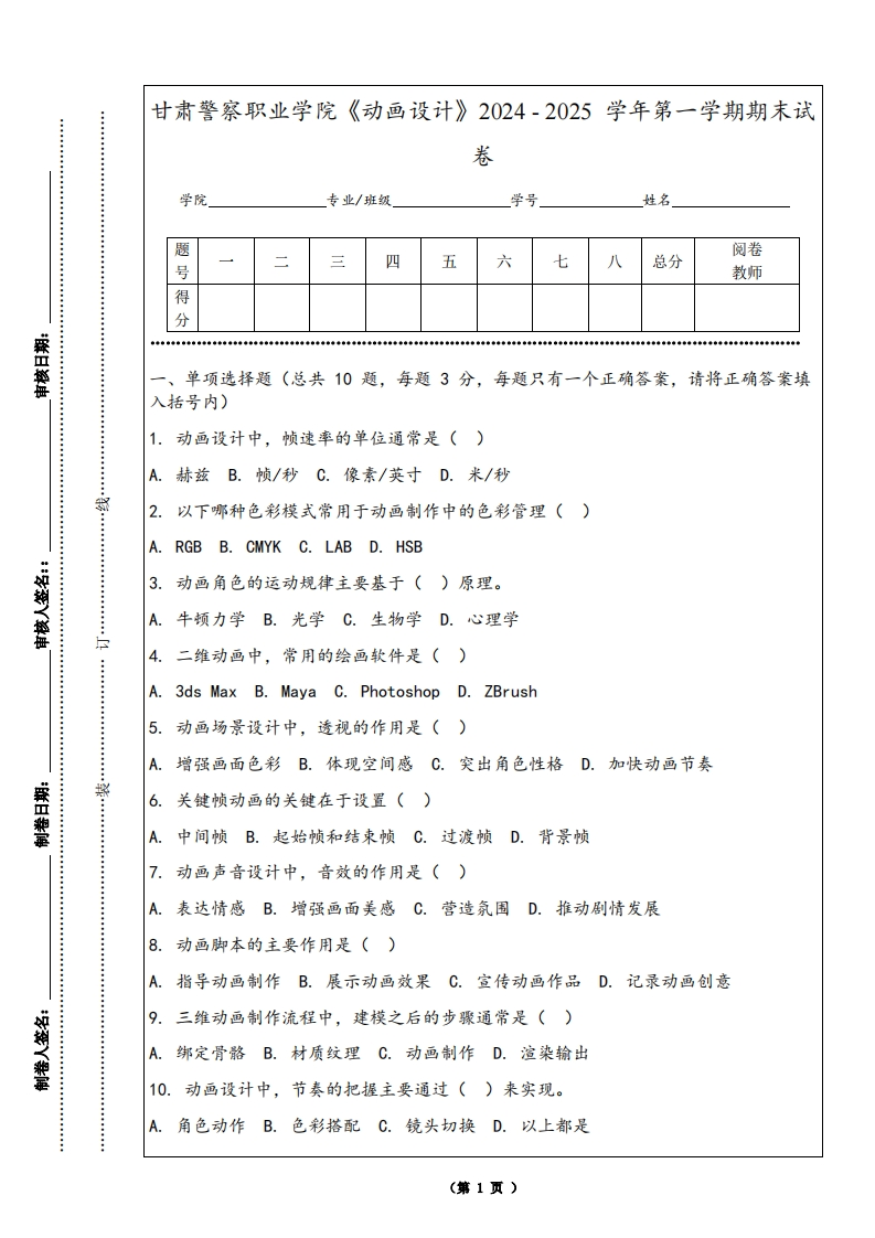甘肃警察职业学院《动画设计》2024-2025学年第一学期期末试卷