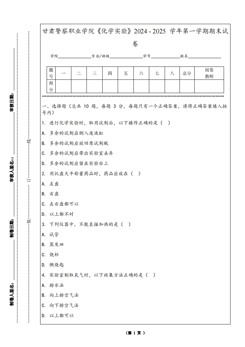 甘肃警察职业学院《化学实验》2024-2025学年第一学期期末试卷