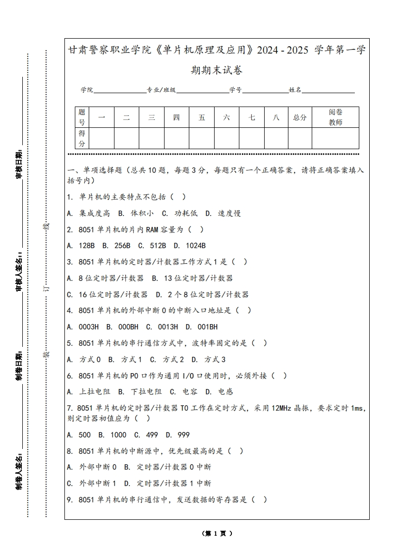 甘肃警察职业学院《单片机原理及应用》2024-2025学年第一学期期末试卷