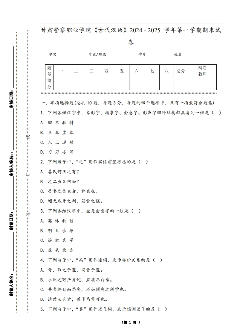 甘肃警察职业学院《古代汉语》2024-2025学年第一学期期末试卷