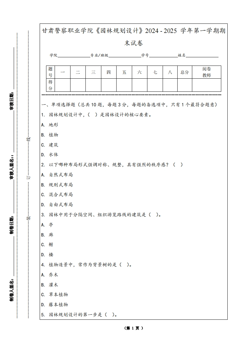 甘肃警察职业学院《园林规划设计》2024-2025学年第一学期期末试卷