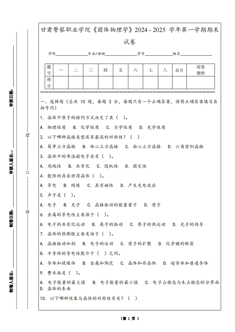 甘肃警察职业学院《固体物理学》2024-2025学年第一学期期末试卷