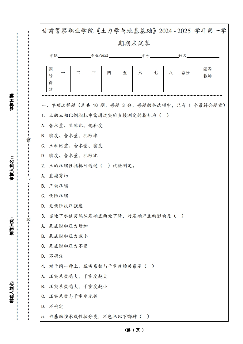甘肃警察职业学院《土力学与地基基础》2024-2025学年第一学期期末试卷