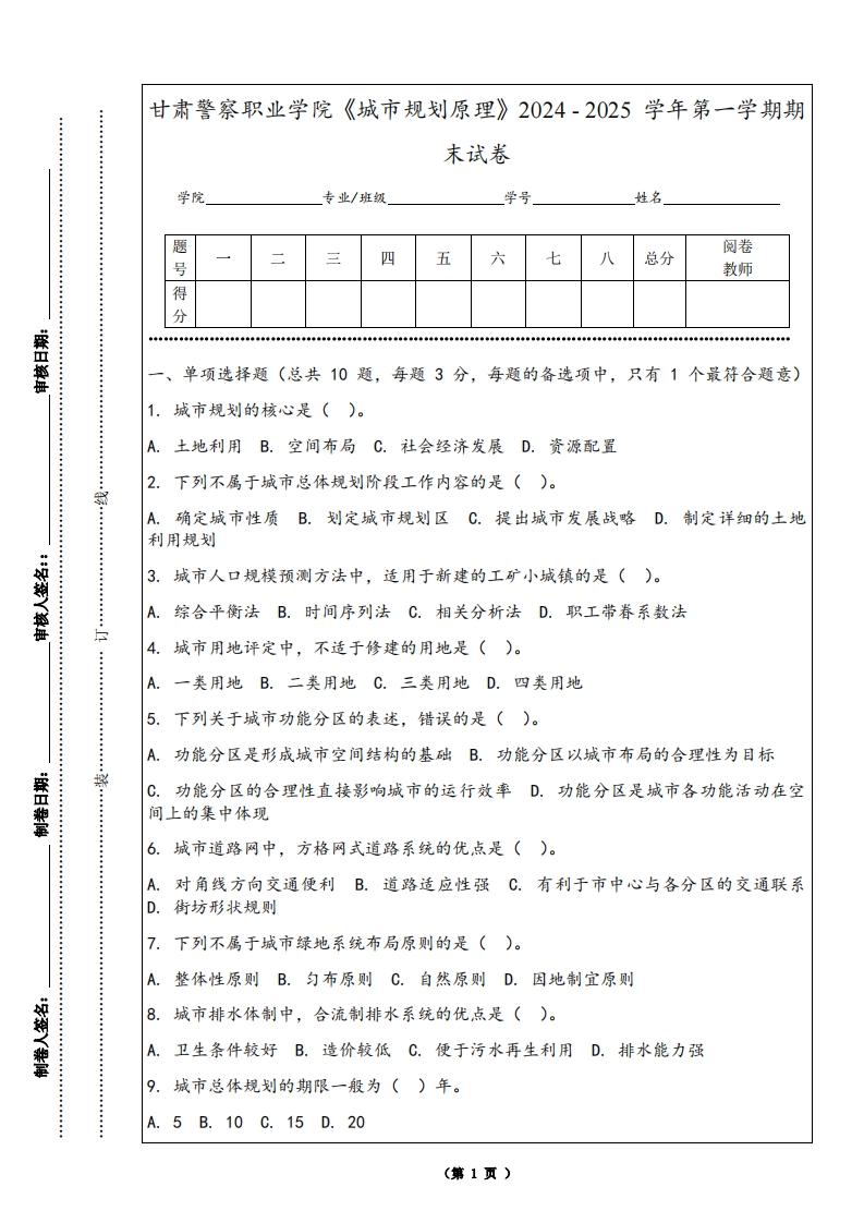 甘肃警察职业学院《城市规划原理》2024-2025学年第一学期期末试卷