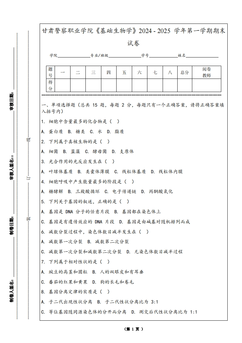 甘肃警察职业学院《基础生物学》2024-2025学年第一学期期末试卷