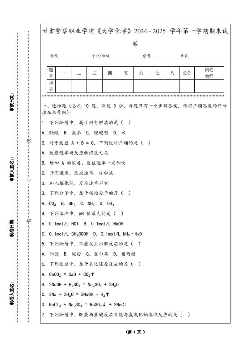 甘肃警察职业学院《大学化学》2024-2025学年第一学期期末试卷
