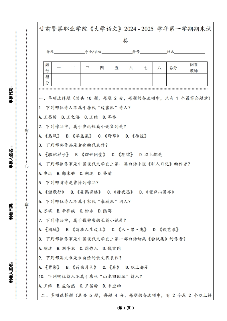 甘肃警察职业学院《大学语文》2024-2025学年第一学期期末试卷