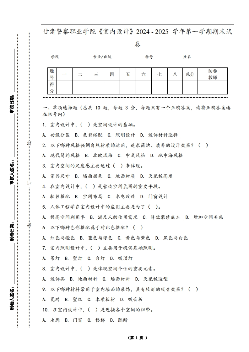 甘肃警察职业学院《室内设计》2024-2025学年第一学期期末试卷