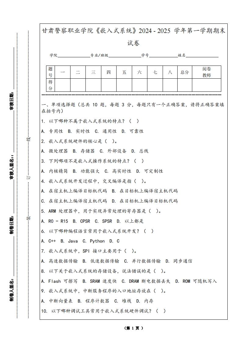 甘肃警察职业学院《嵌入式系统》2024-2025学年第一学期期末试卷