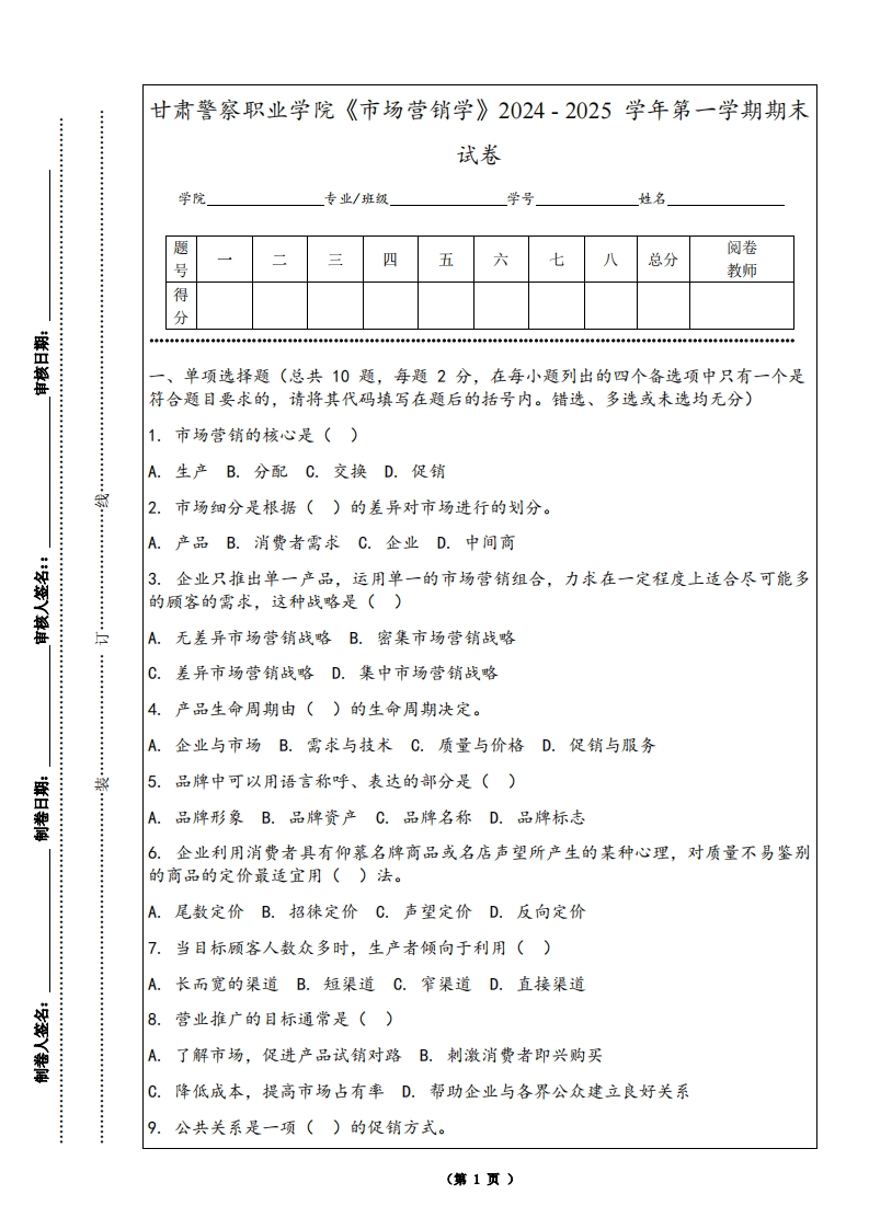 甘肃警察职业学院《市场营销学》2024-2025学年第一学期期末试卷