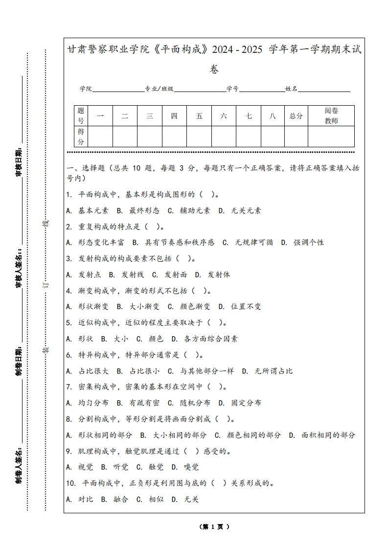 甘肃警察职业学院《平面构成》2024-2025学年第一学期期末试卷