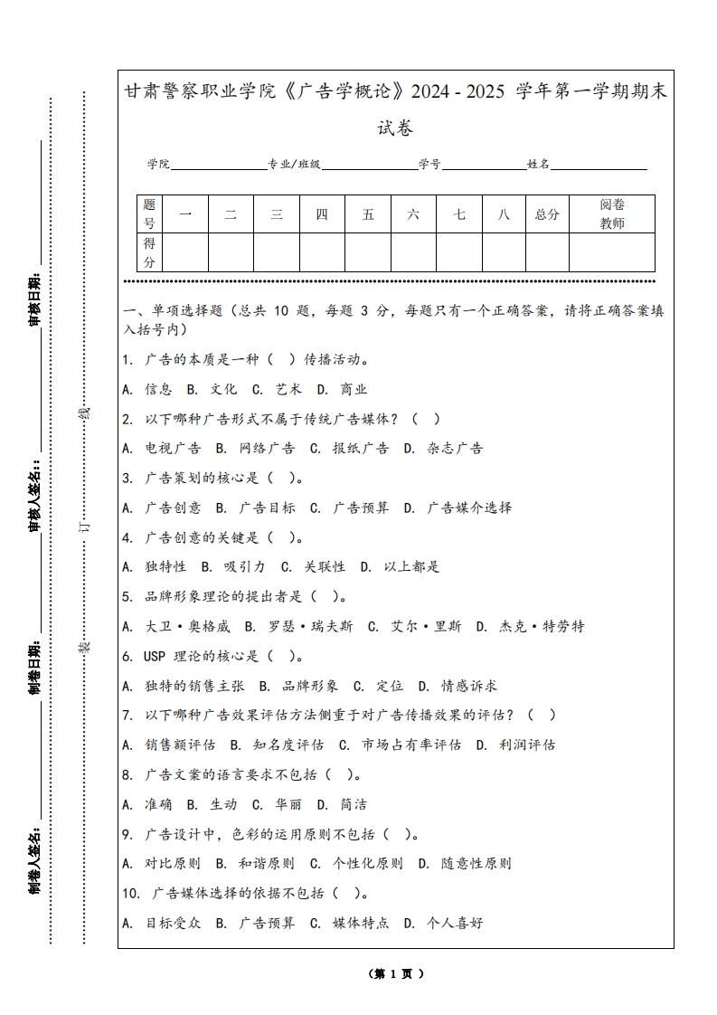 甘肃警察职业学院《广告学概论》2024-2025学年第一学期期末试卷
