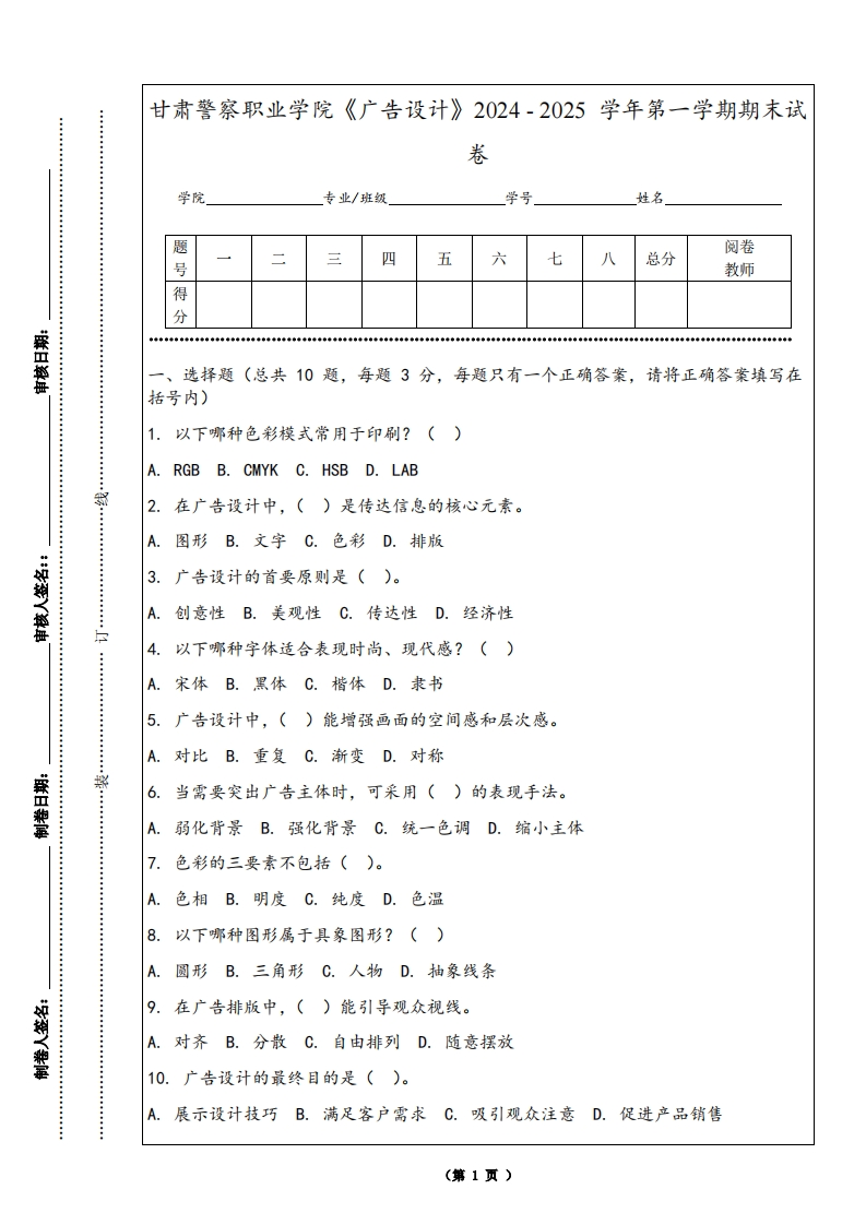 甘肃警察职业学院《广告设计》2024-2025学年第一学期期末试卷