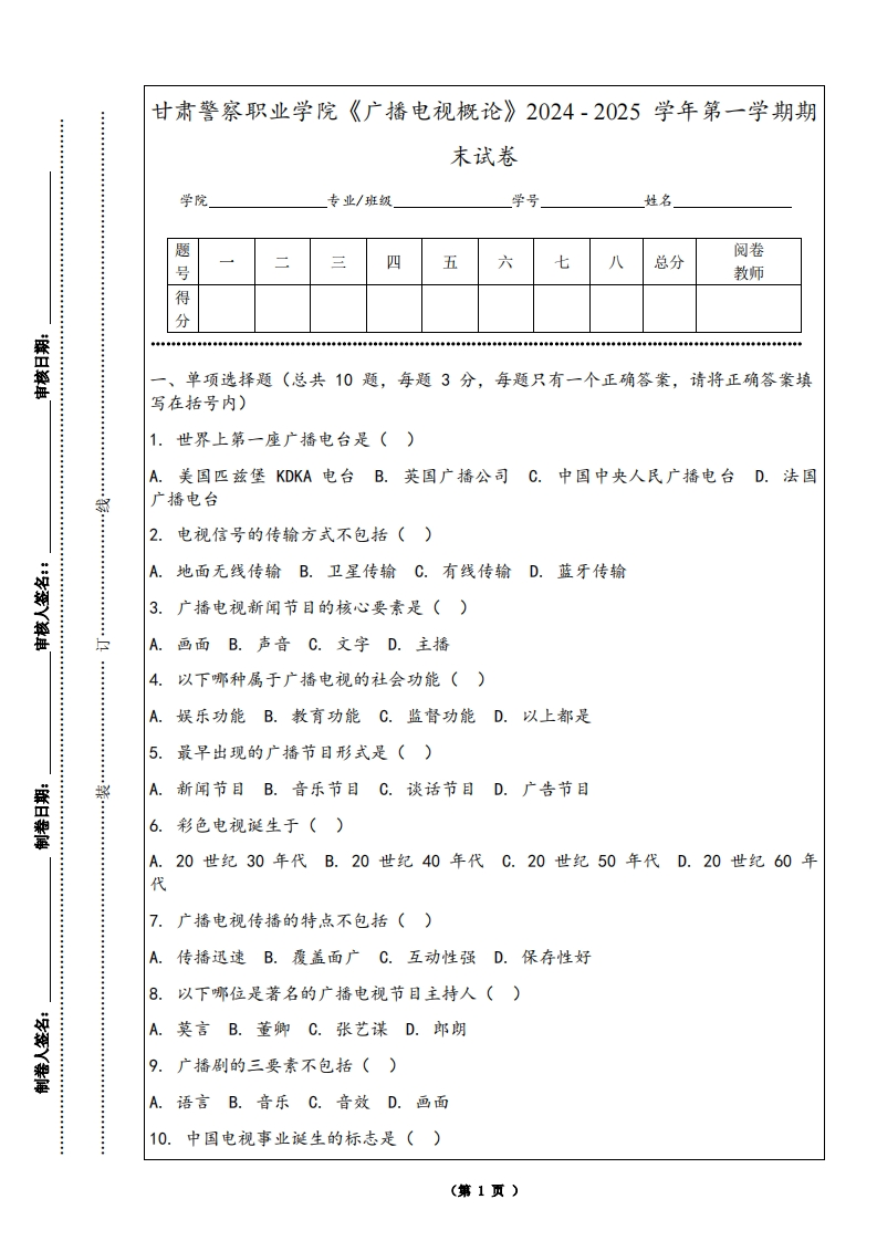 甘肃警察职业学院《广播电视概论》2024-2025学年第一学期期末试卷