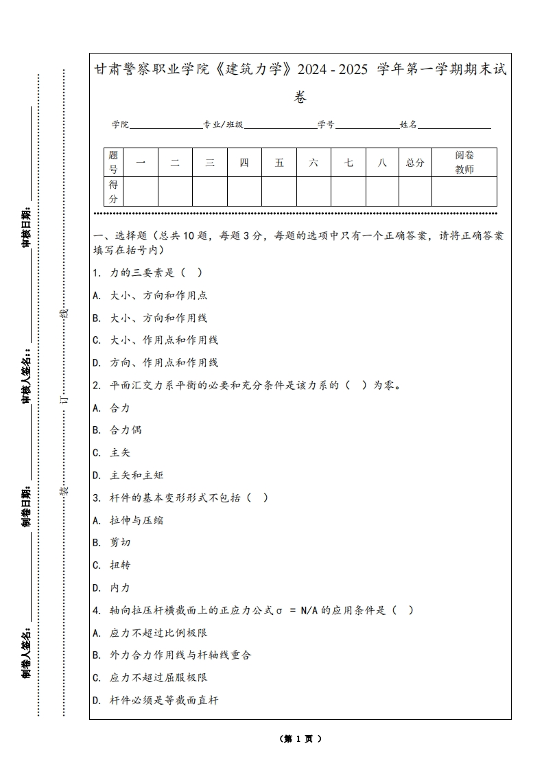 甘肃警察职业学院《建筑力学》2024-2025学年第一学期期末试卷
