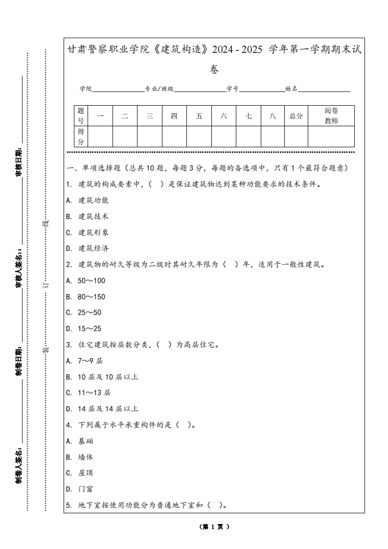 甘肃警察职业学院《建筑构造》2024-2025学年第一学期期末试卷