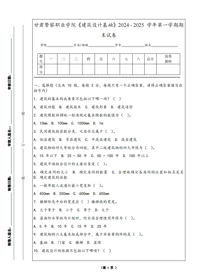 甘肃警察职业学院《建筑设计基础》2024-2025学年第一学期期末试卷