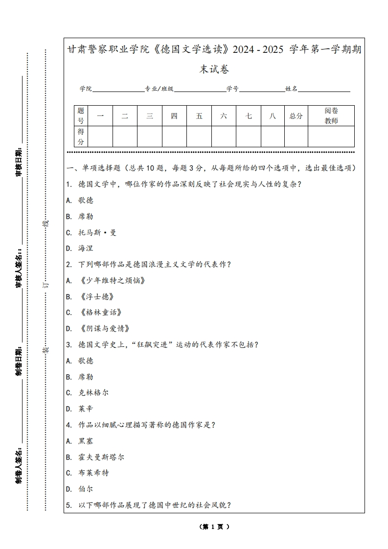 甘肃警察职业学院《德国文学选读》2024-2025学年第一学期期末试卷