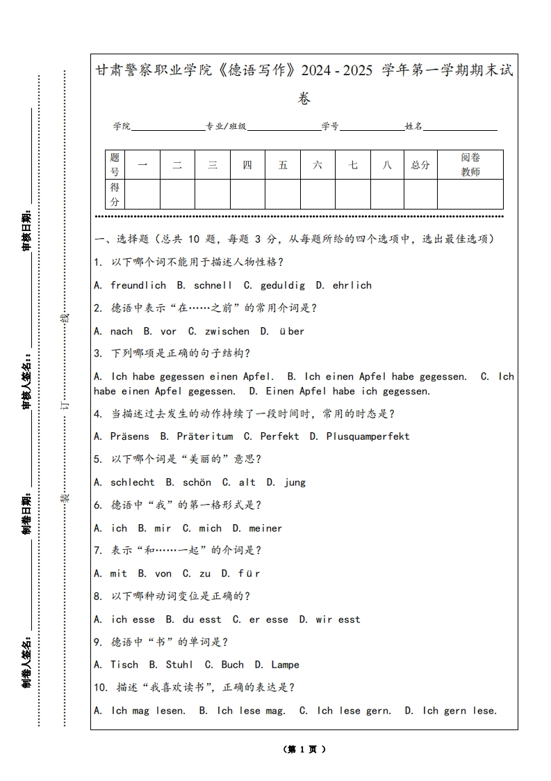 甘肃警察职业学院《德语写作》2024-2025学年第一学期期末试卷