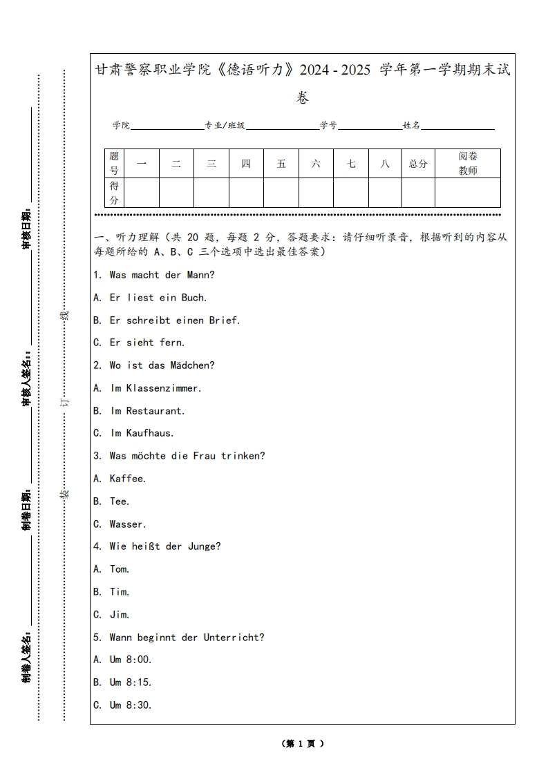 甘肃警察职业学院《德语听力》2024-2025学年第一学期期末试卷