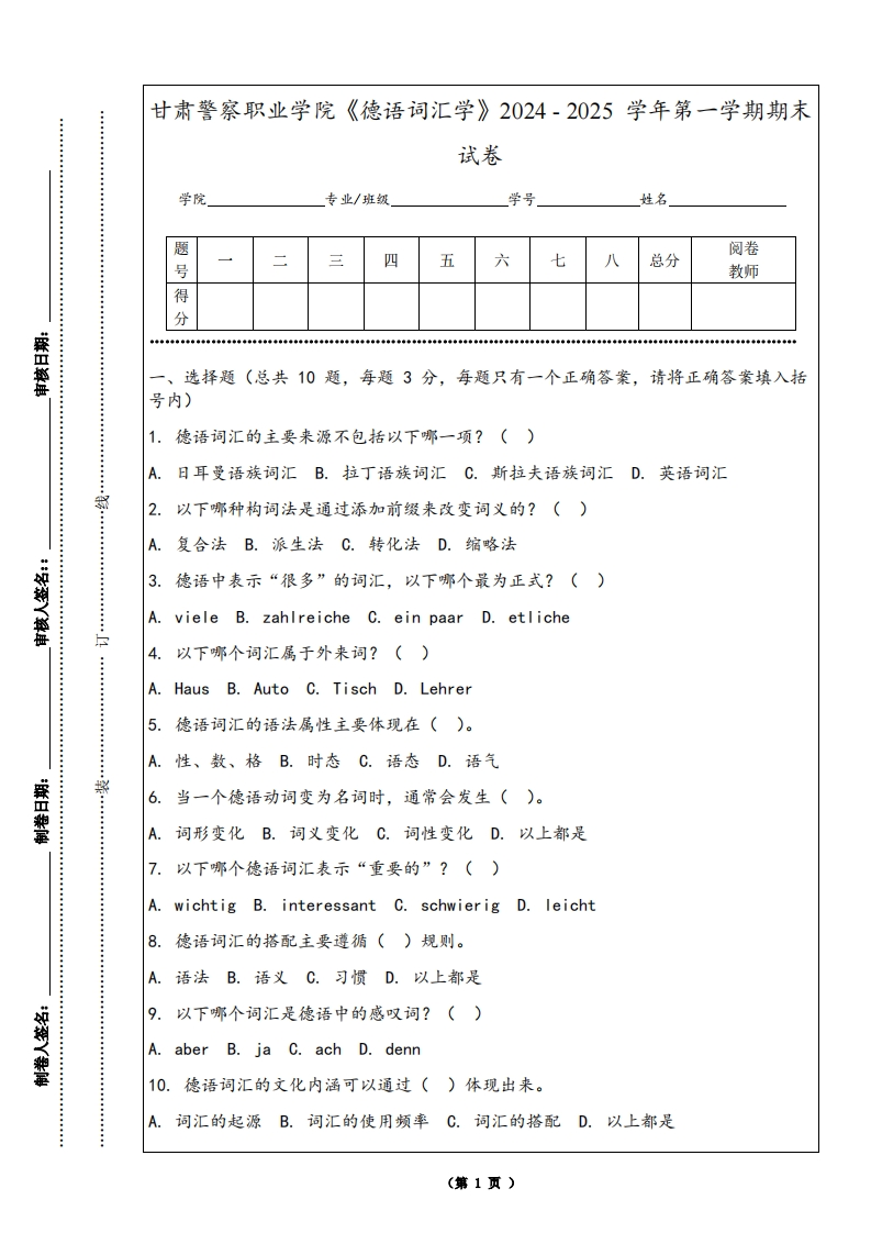 甘肃警察职业学院《德语词汇学》2024-2025学年第一学期期末试卷