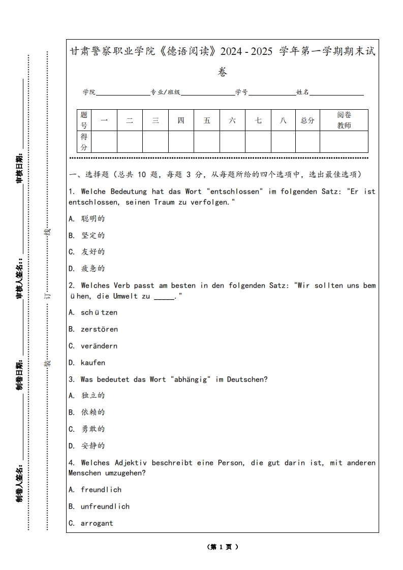 甘肃警察职业学院《德语阅读》2024-2025学年第一学期期末试卷