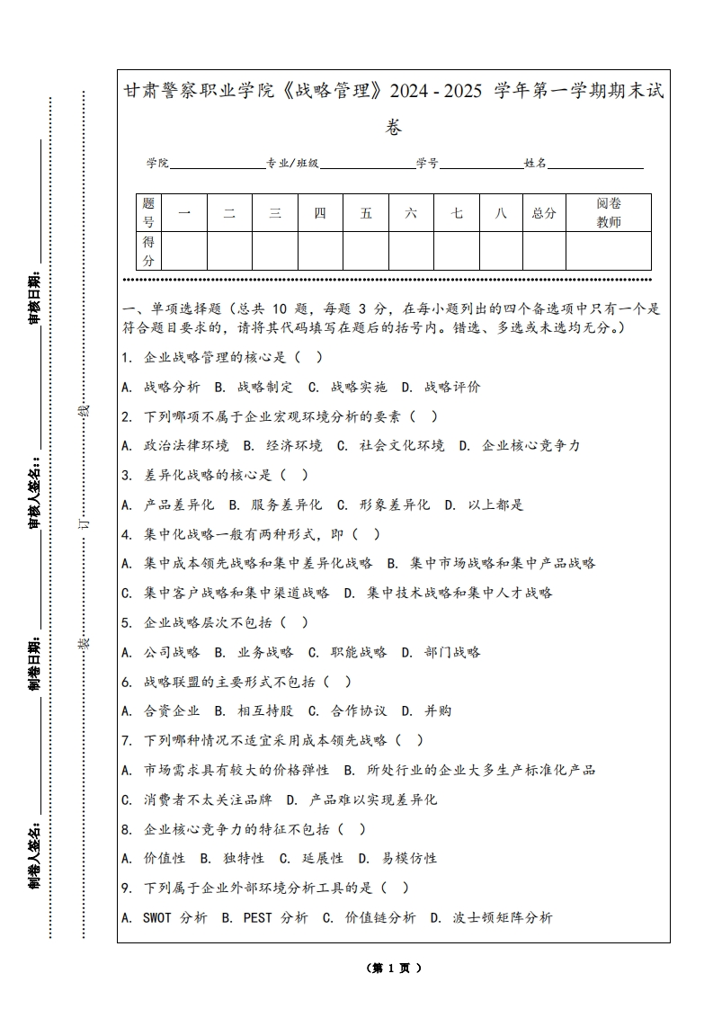 甘肃警察职业学院《战略管理》2024-2025学年第一学期期末试卷
