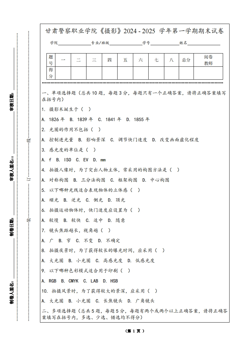 甘肃警察职业学院《摄影》2024-2025学年第一学期期末试卷