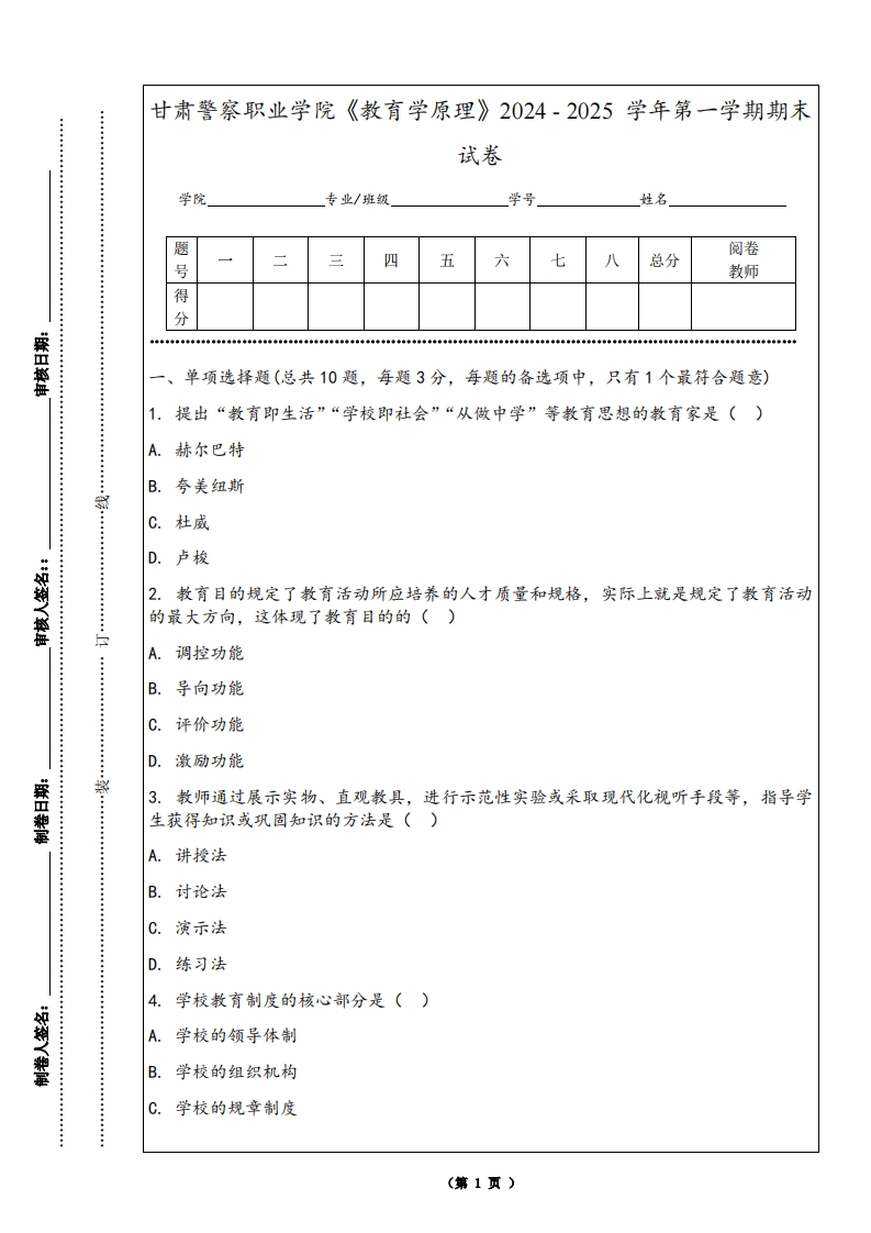 甘肃警察职业学院《教育学原理》2024-2025学年第一学期期末试卷