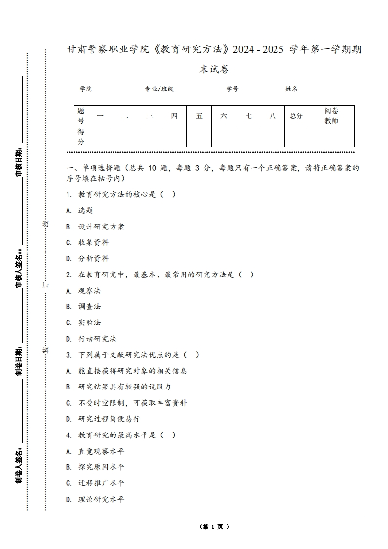 甘肃警察职业学院《教育研究方法》2024-2025学年第一学期期末试卷