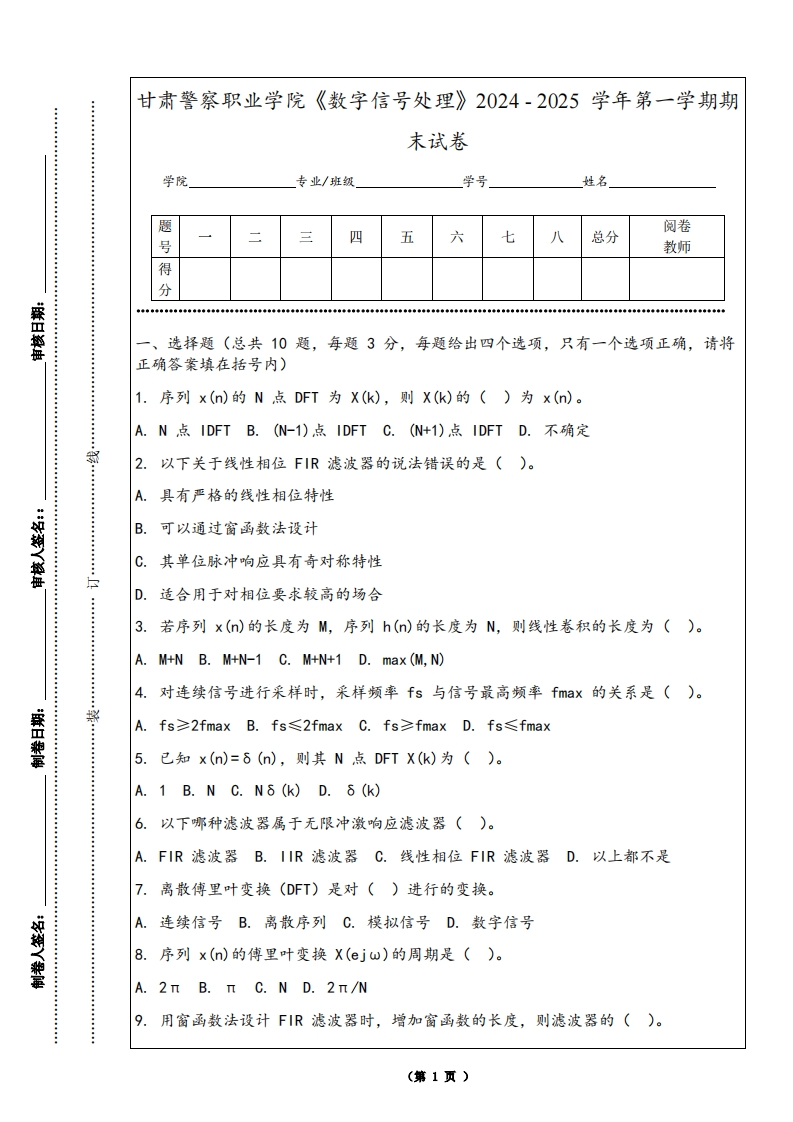 甘肃警察职业学院《数字信号处理》2024-2025学年第一学期期末试卷